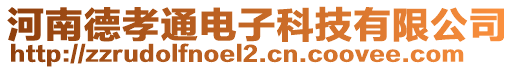 河南德孝通电子科技有限公司