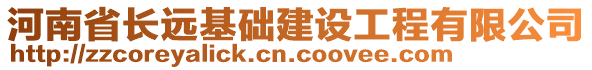 河南省長遠基礎建設工程有限公司