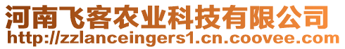 河南飛客農(nóng)業(yè)科技有限公司