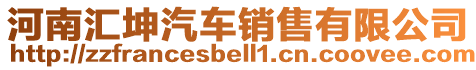 河南匯坤汽車(chē)銷(xiāo)售有限公司