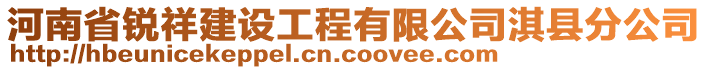 河南省銳祥建設(shè)工程有限公司淇縣分公司