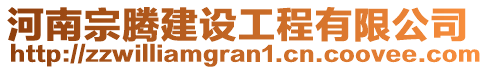 河南宗騰建設(shè)工程有限公司