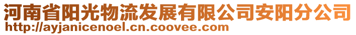 河南省陽光物流發展有限公司安陽分公司