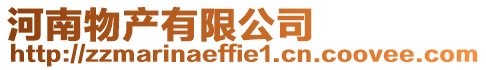 河南物產有限公司