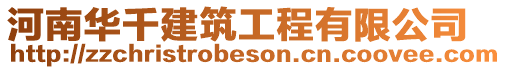 河南華千建筑工程有限公司