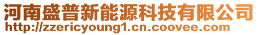 河南盛普新能源科技有限公司