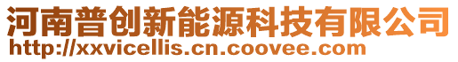 河南普創新能源科技有限公司