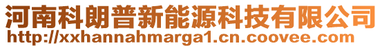 河南科朗普新能源科技有限公司