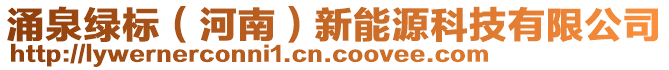 涌泉綠標(biāo)（河南）新能源科技有限公司