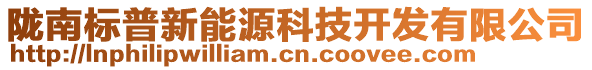 隴南標(biāo)普新能源科技開發(fā)有限公司