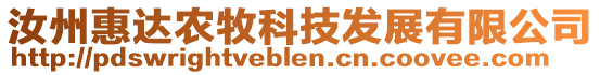 汝州惠達(dá)農(nóng)牧科技發(fā)展有限公司