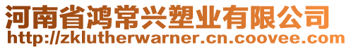 河南省鴻常興塑業(yè)有限公司