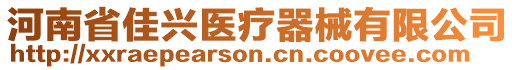 河南省佳興醫(yī)療器械有限公司