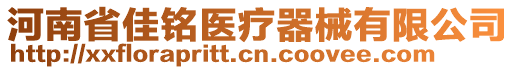 河南省佳銘醫(yī)療器械有限公司