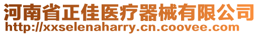 河南省正佳醫(yī)療器械有限公司