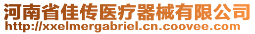 河南省佳傳醫(yī)療器械有限公司