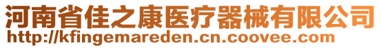 河南省佳之康醫(yī)療器械有限公司