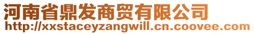 河南省鼎發(fā)商貿(mào)有限公司