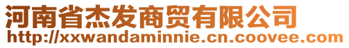 河南省杰發(fā)商貿(mào)有限公司