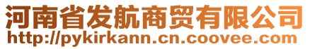 河南省發(fā)航商貿(mào)有限公司