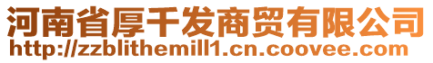 河南省厚千發商貿有限公司