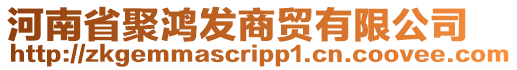 河南省聚鴻發商貿有限公司
