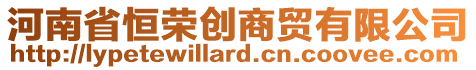 河南省恒榮創商貿有限公司