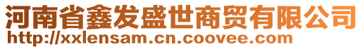河南省鑫發(fā)盛世商貿(mào)有限公司