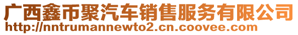 廣西鑫幣聚汽車銷售服務有限公司