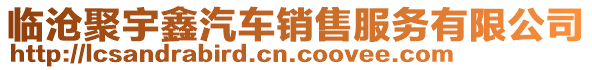 臨滄聚宇鑫汽車銷售服務(wù)有限公司