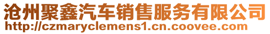 滄州聚鑫汽車銷售服務有限公司