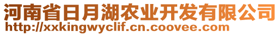 河南省日月湖農業(yè)開發(fā)有限公司