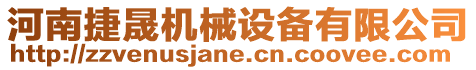 河南捷晟機(jī)械設(shè)備有限公司