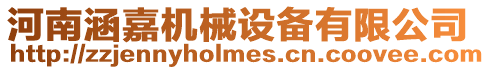 河南涵嘉機械設備有限公司