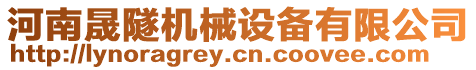 河南晟隧機械設備有限公司