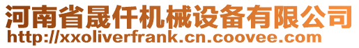河南省晟仟機(jī)械設(shè)備有限公司