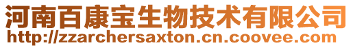 河南百康寶生物技術有限公司