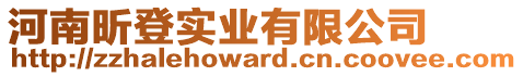 河南昕登實(shí)業(yè)有限公司