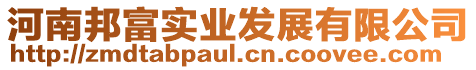 河南邦富實(shí)業(yè)發(fā)展有限公司