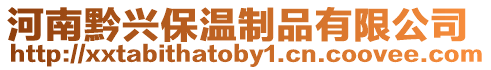河南黔興保溫制品有限公司