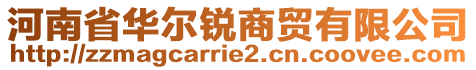 河南省華爾銳商貿有限公司