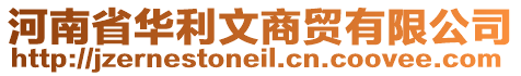 河南省華利文商貿有限公司