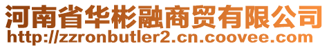 河南省華彬融商貿有限公司