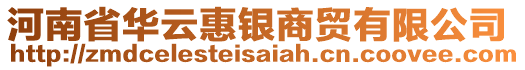 河南省华云惠银商贸有限公司