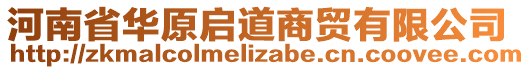 河南省華原啟道商貿(mào)有限公司