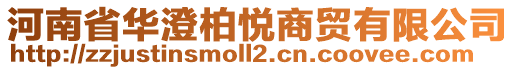 河南省華澄柏悅商貿(mào)有限公司