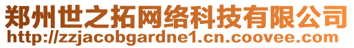 鄭州世之拓網(wǎng)絡(luò)科技有限公司