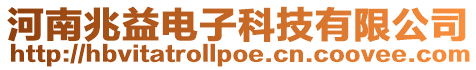 河南兆益電子科技有限公司