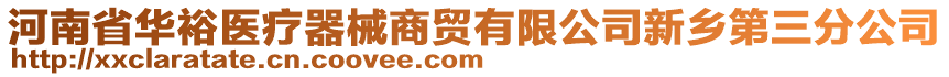 河南省华裕医疗器械商贸有限公司新乡第三分公司