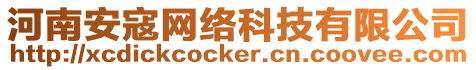 河南安寇網絡科技有限公司